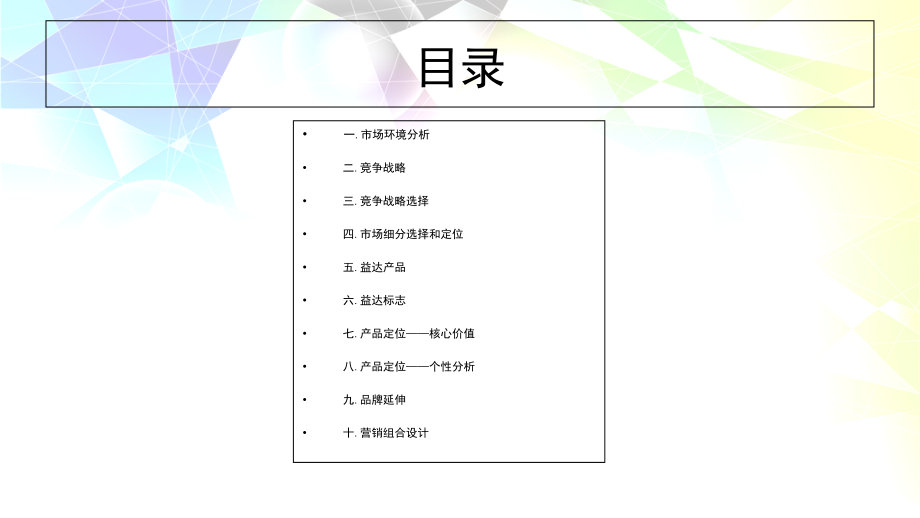 益达品牌战略分析与汇报课件.ppt_第2页