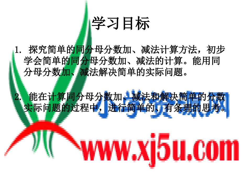 小学三年级数学上册简单的同分母分数加减法一.ppt_第2页