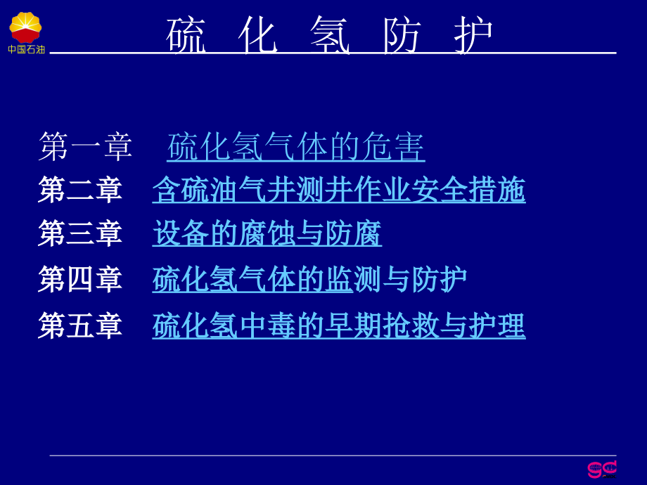 硫化氢安全常识呼吸器使用急救常识课件.ppt_第1页