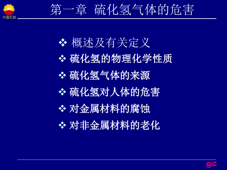 硫化氢安全常识呼吸器使用急救常识课件.ppt_第2页