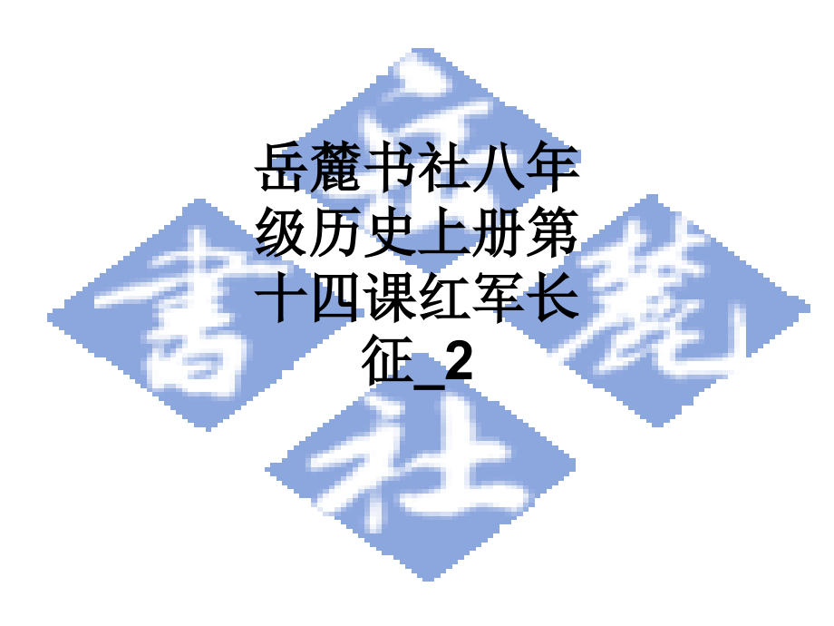 岳麓书社八年级历史上册第十四课红军长征-2.ppt_第1页