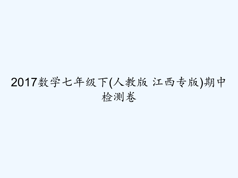 2017数学七年级下(人教版-江西专版)期中检测卷.ppt_第1页