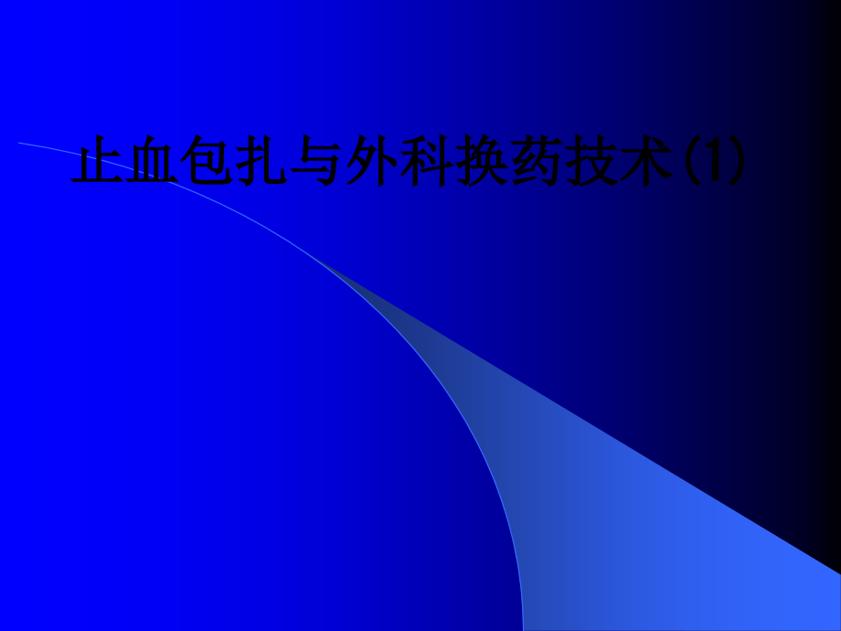 止血包扎与外科换药技术.ppt_第1页