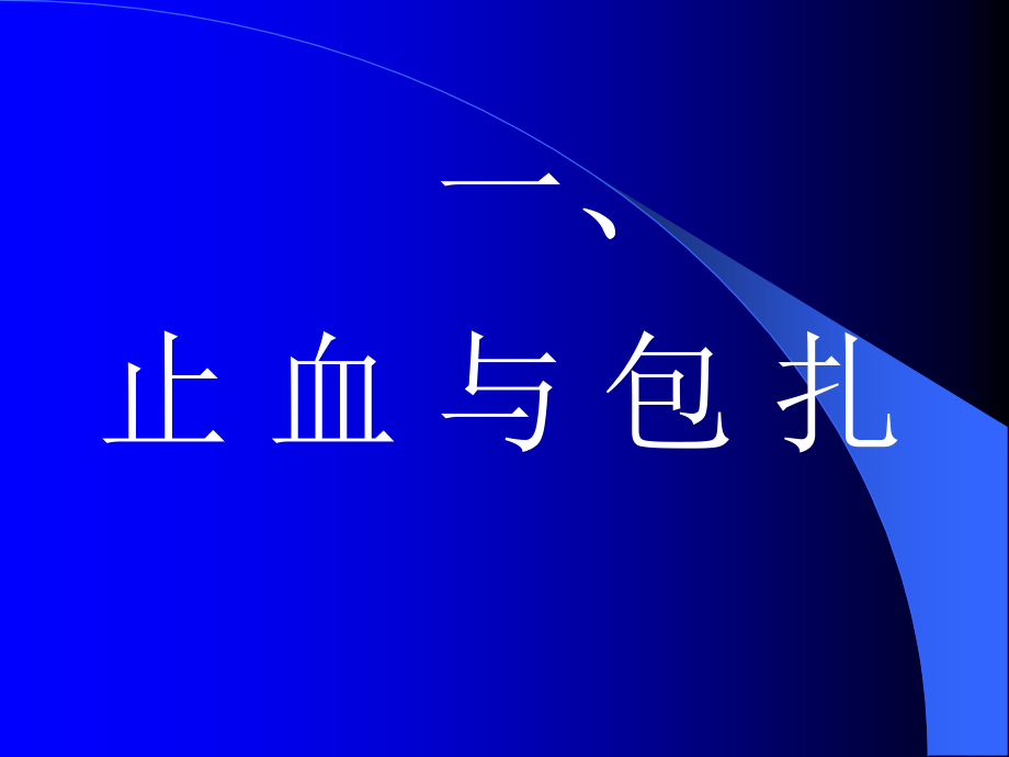 止血包扎与外科换药技术.ppt_第2页