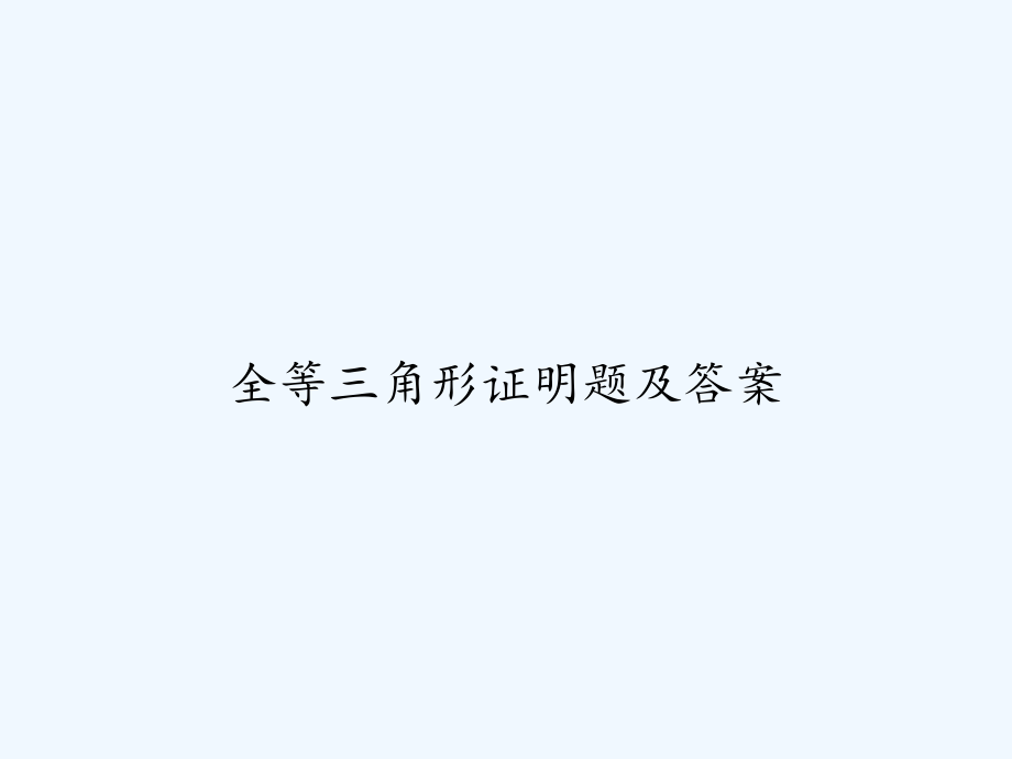 全等三角形证明题及答案.ppt_第1页