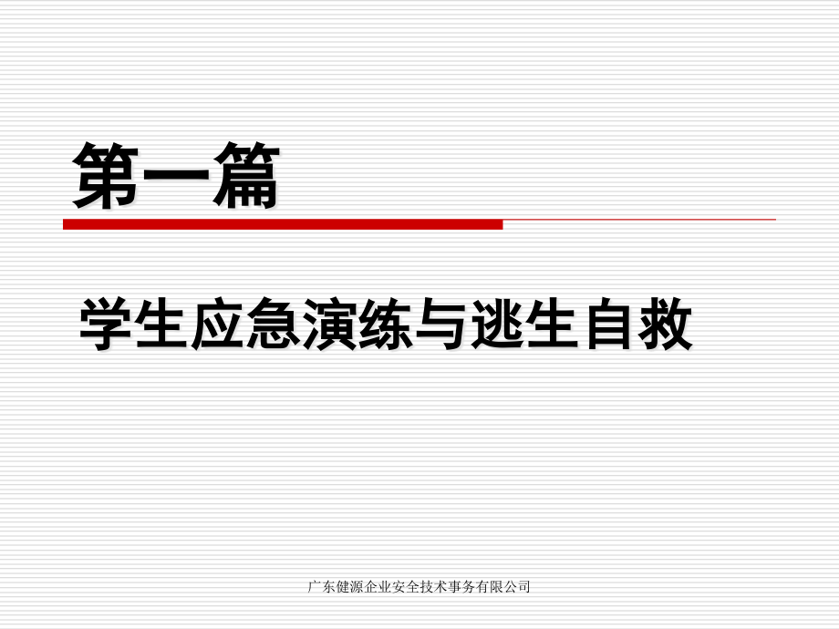 学生安全与救护0914.ppt_第1页