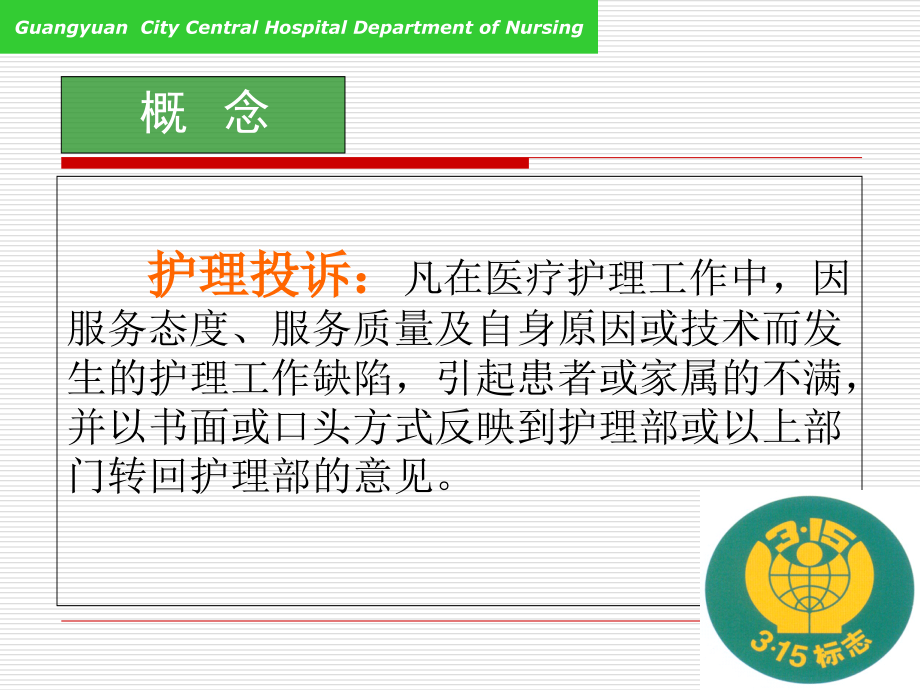护理投诉的分析及处理技巧--修改版课件.ppt_第2页