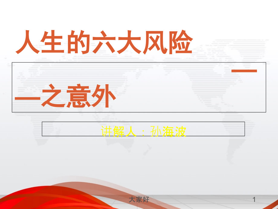 人生的六大风险之意外.ppt_第1页