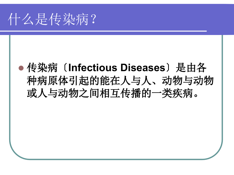 学生传染病的预防措施.ppt_第1页