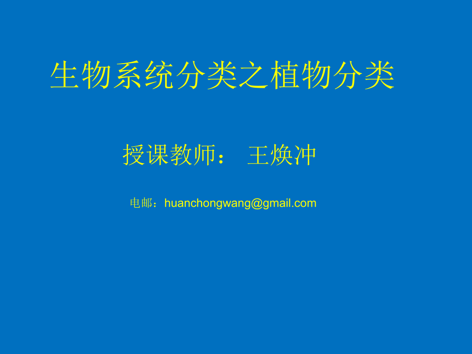 生物系统分类-植物分类课件.ppt_第1页