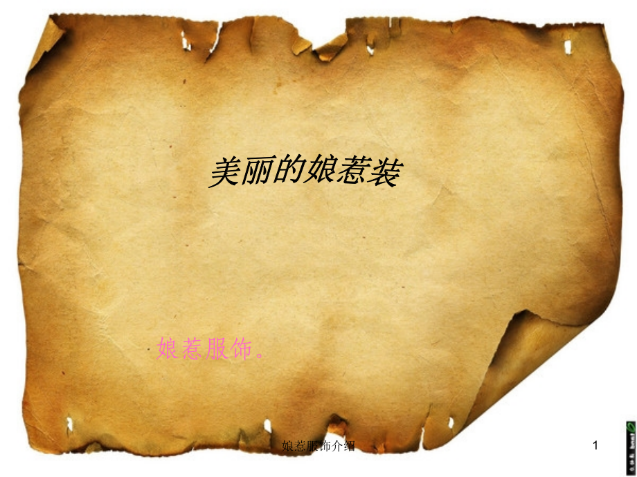 娘惹服饰介绍.ppt_第1页