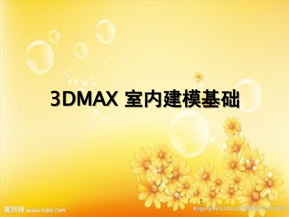 3DMAX室内建模.ppt_第1页