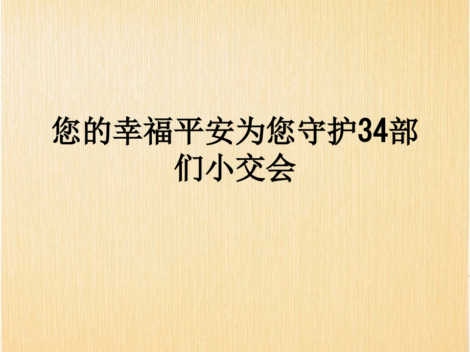 您的幸福平安为您守护34部们小交会.ppt_第1页