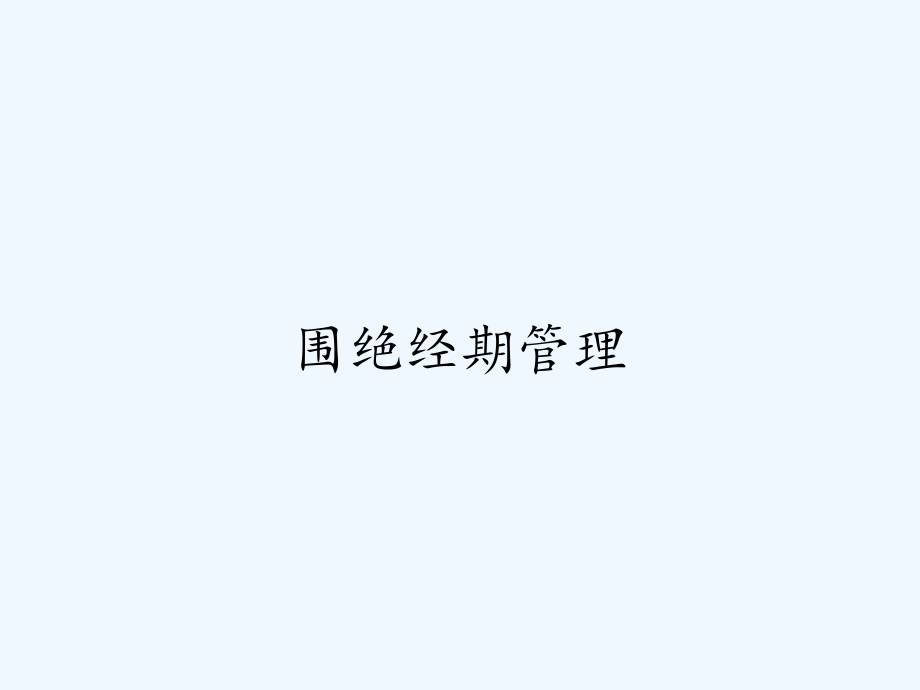 围绝经期管理.pptx_第1页