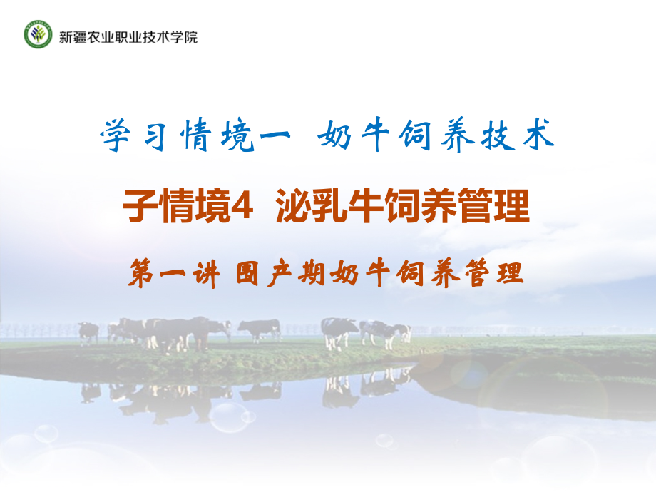 演示文稿4—子学习情境4—泌乳牛的饲养管理课件.pptx_第2页
