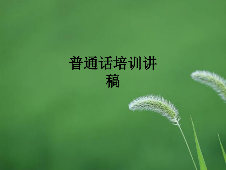 普通话培训讲稿.ppt_第1页