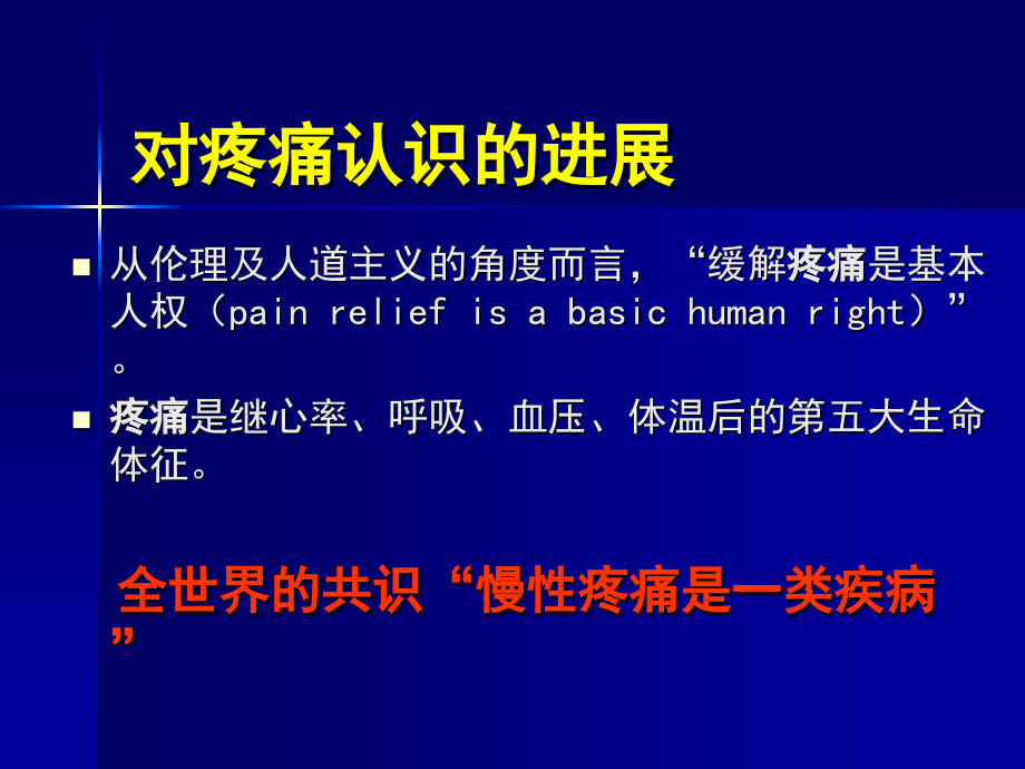 各种疼痛治疗指南解读演稿课件.ppt_第2页