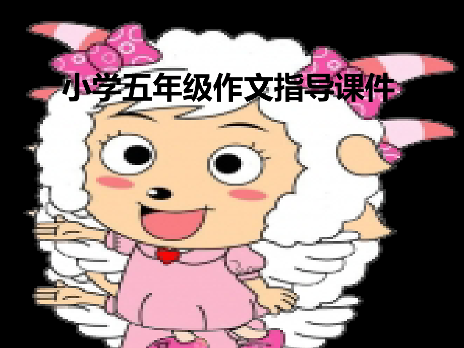 小学五年级作文指导课件.ppt_第1页