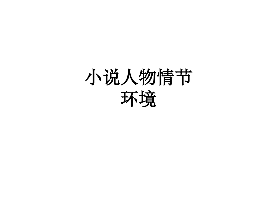 小说人物情节环境.ppt_第1页
