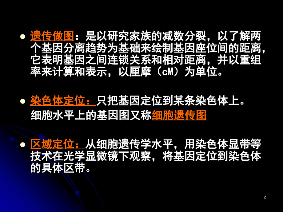 基因定位常用的方法.ppt_第2页