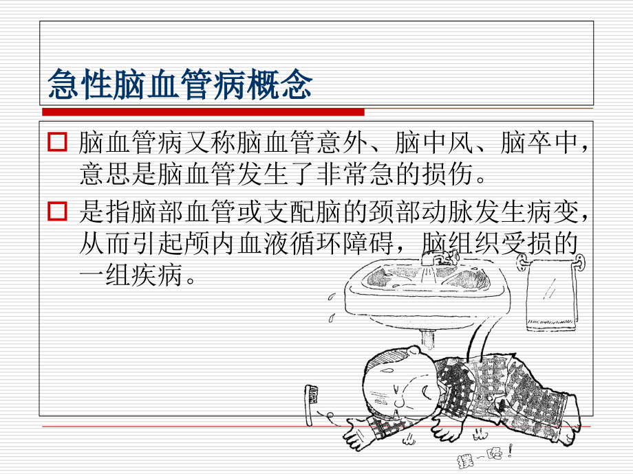 急性脑卒中的识别救治.ppt_第1页