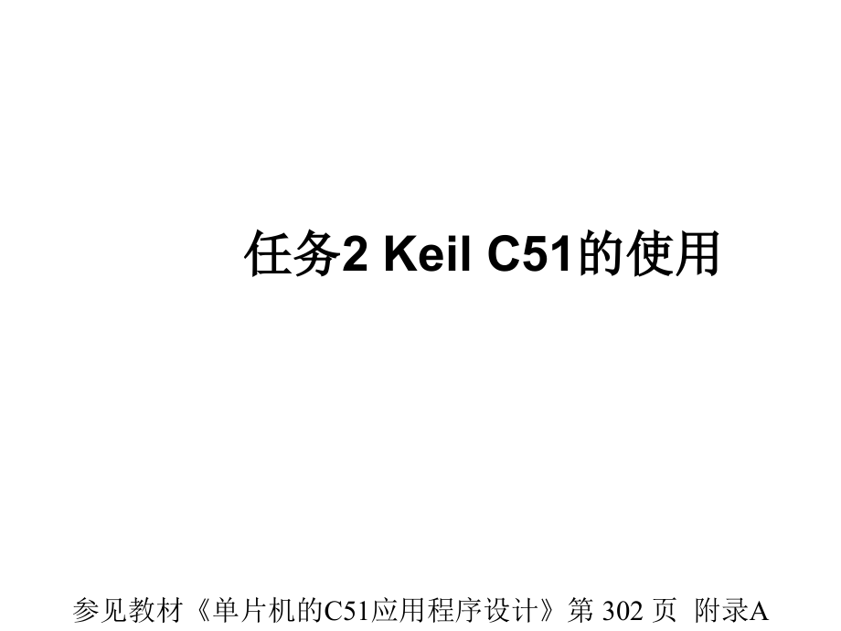 Keil-C51的使用.ppt_第1页