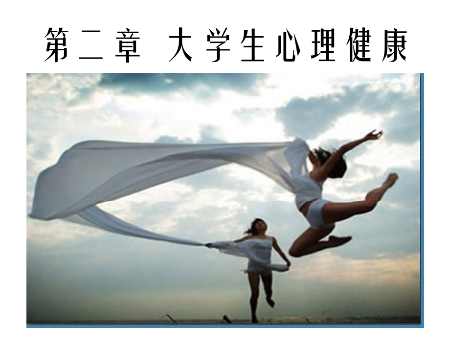 第二章-大学生心理健康课件.ppt_第1页