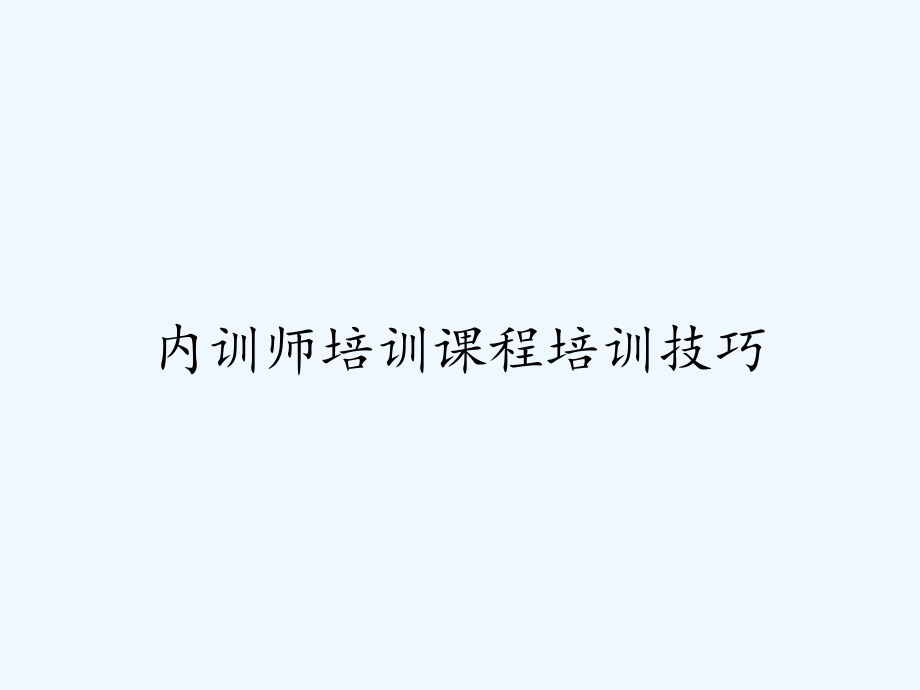 内训师培训课程培训技巧.pptx_第1页