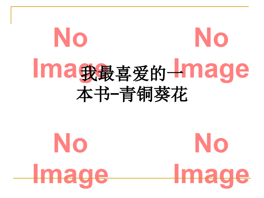 我最喜爱的一本书-青铜葵花.ppt_第1页