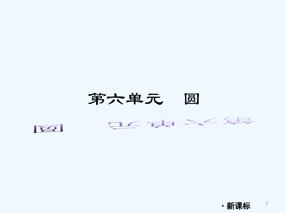 中考一轮复习圆.ppt_第2页