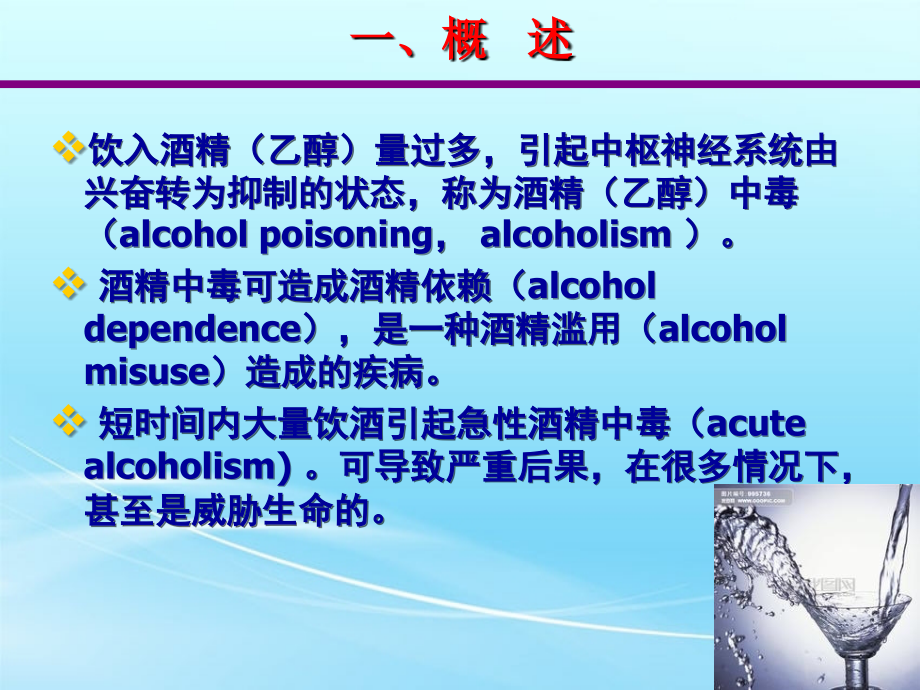 急性酒精中毒的救治与护理课件.ppt_第1页