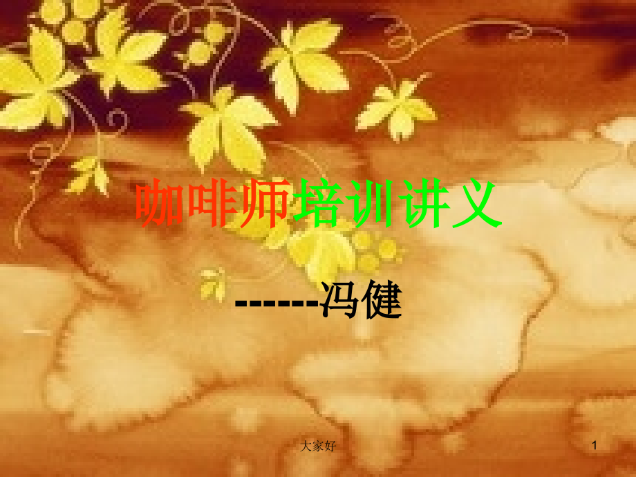 咖啡师培训讲义.ppt_第1页