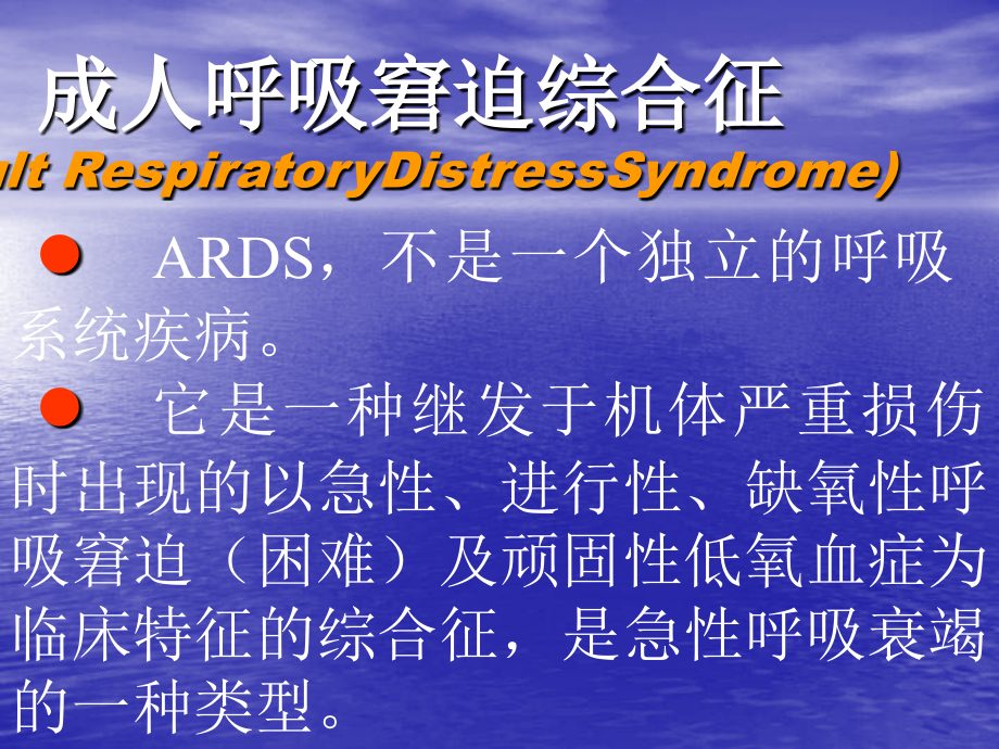 成人呼吸窘迫综合征--(NXPowerLite).ppt_第1页