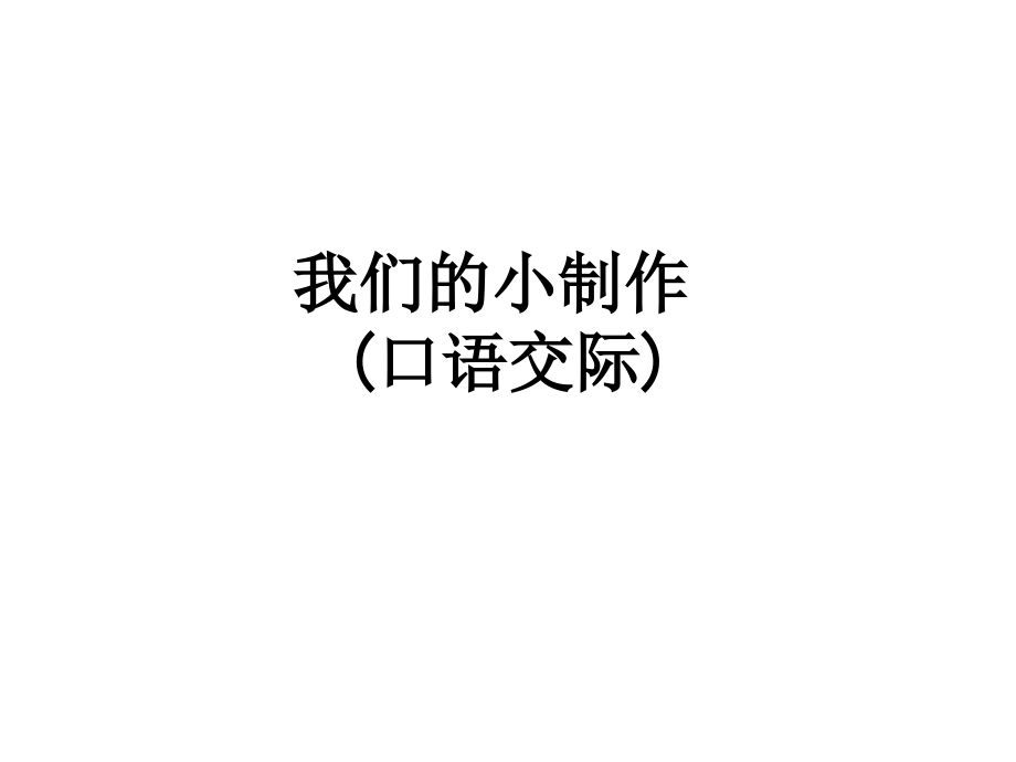我们的小制作(口语交际).ppt_第1页