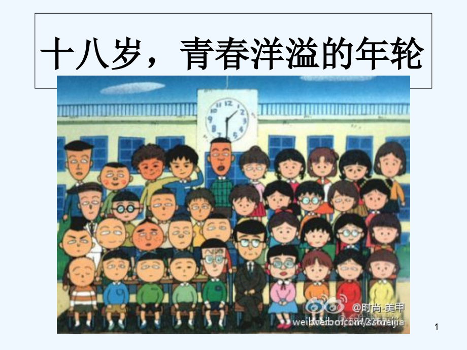 十八岁主题班会.ppt_第1页