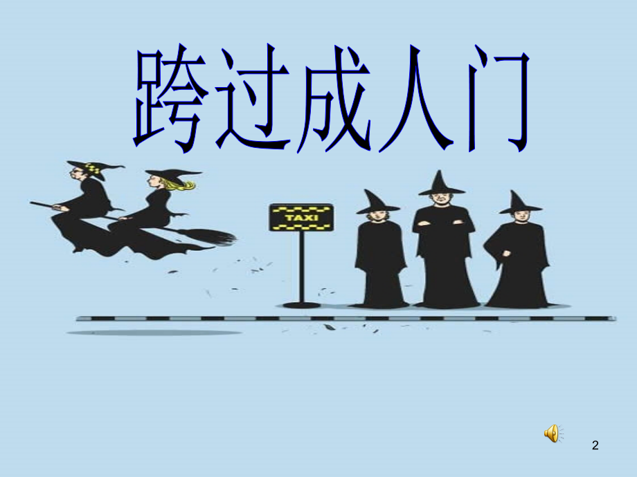 十八岁主题班会.ppt_第2页