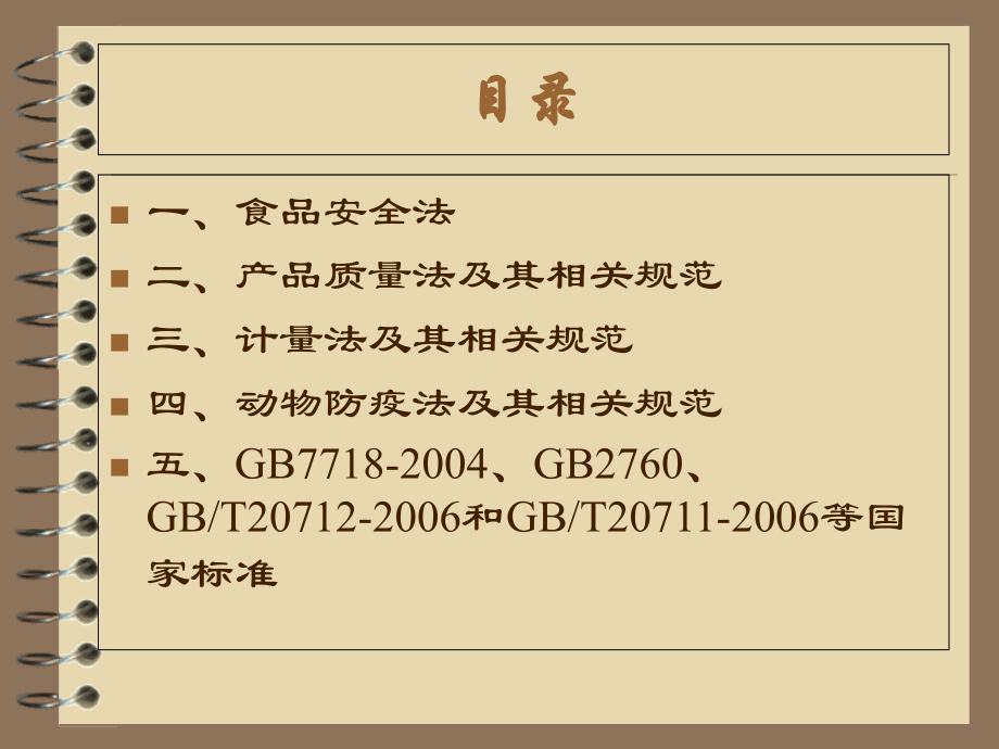 法律法规部分内容.ppt_第1页