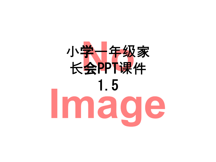 小学一年级家长会课件1.5.ppt_第1页