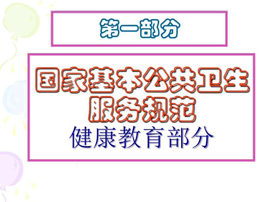 国家基本公共卫生服务健康教育考核课件.ppt_第2页