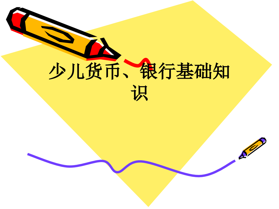 少儿货币、银行基础知识.ppt_第1页