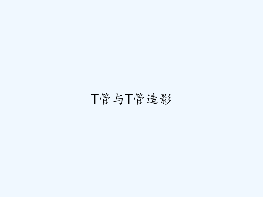 T管与T管造影.ppt_第1页