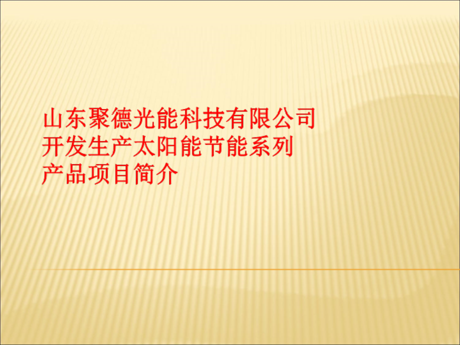 山东聚德光能科技有限公司(许长河)新能源产品专利介绍课件.ppt_第1页