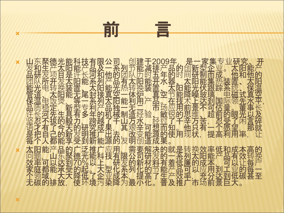 山东聚德光能科技有限公司(许长河)新能源产品专利介绍课件.ppt_第2页