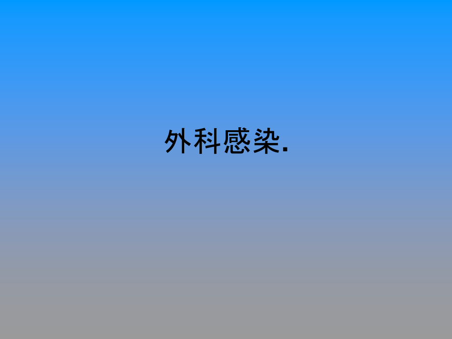 外科感染..ppt_第1页