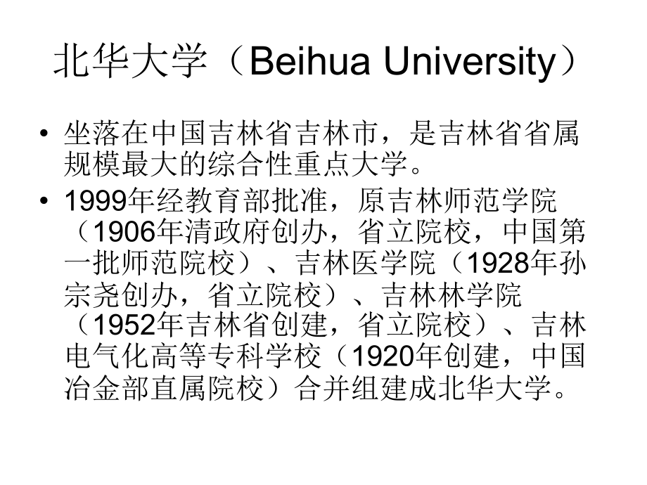 北华大学课件.ppt_第1页