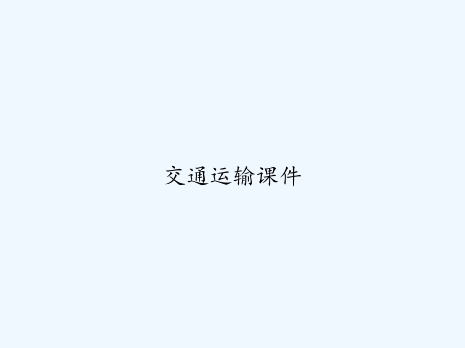 交通运输课件.ppt_第1页