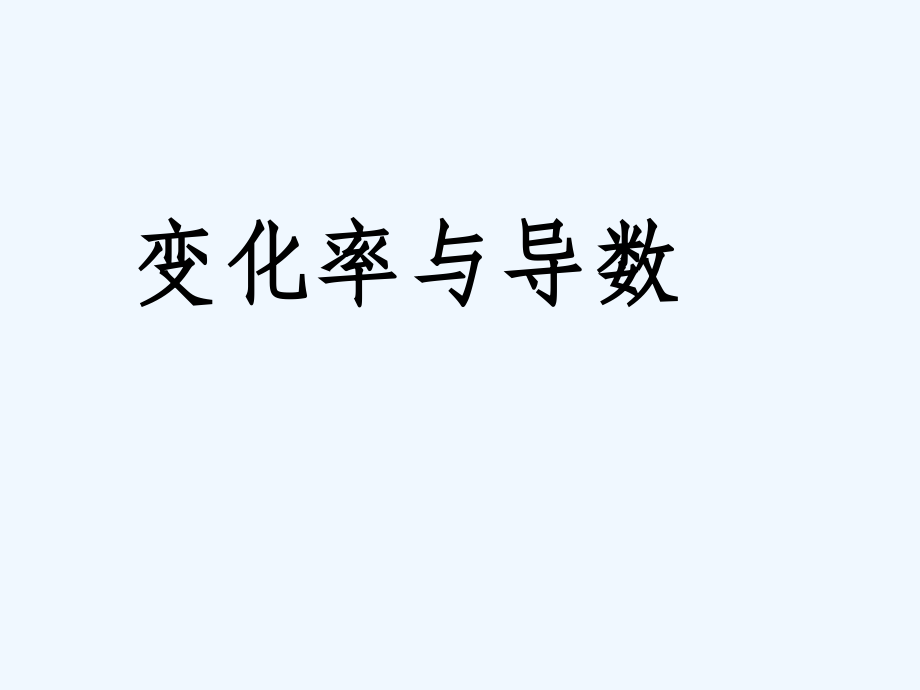 《变化率与导数》课件.ppt_第1页
