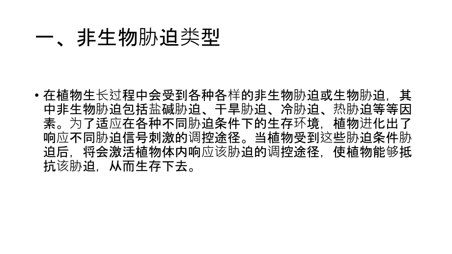 抗逆性与非生物胁迫课件.ppt_第1页