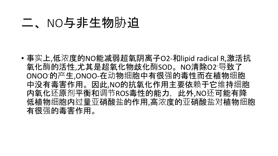 抗逆性与非生物胁迫课件.ppt_第2页