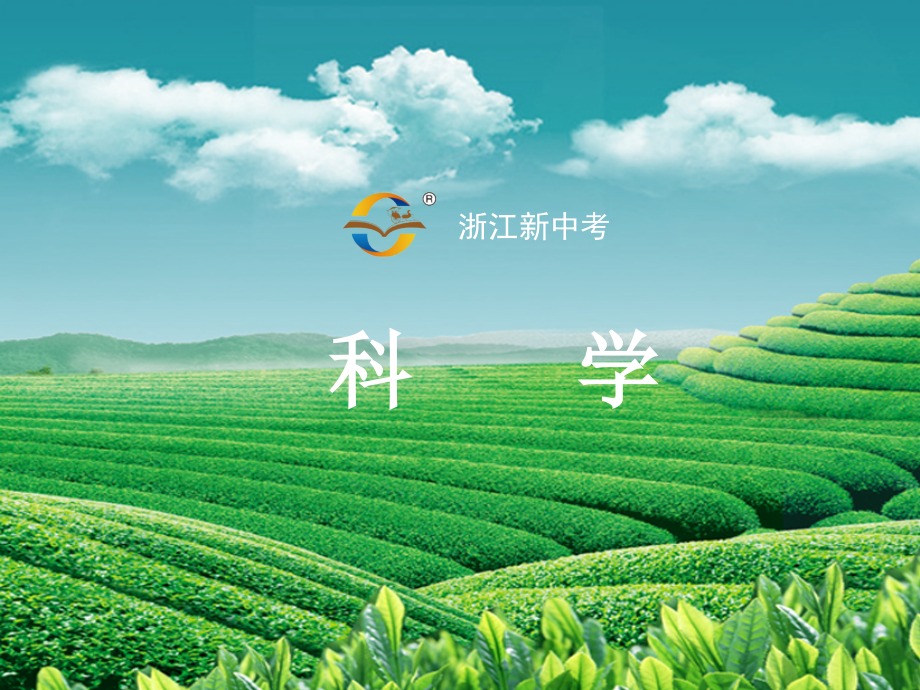 浙江中考科学复习第一篇《生命科学》第4讲-绿色植物的物质和能量转换课件.ppt_第1页